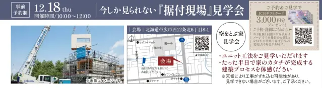 今しか見られない「据付現場」見学会_イメージ