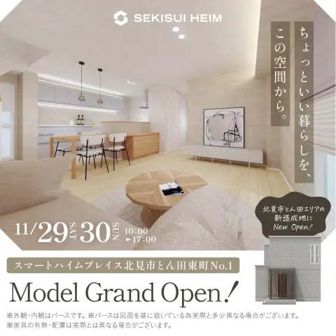 【北見】とん田東町モデルハウスグランドオープン！_イメージ