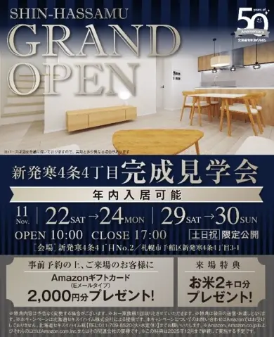 【手稲区】新発寒4条4丁目　完成見学会_イメージ