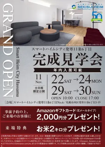 【西区】発寒11条6丁目　完成見学会_イメージ