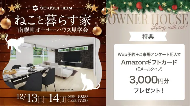 【南幌町】オーナーハウス見学会_イメージ