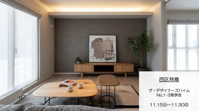 【西区発寒】デザイナーズハイム見学会_イメージ