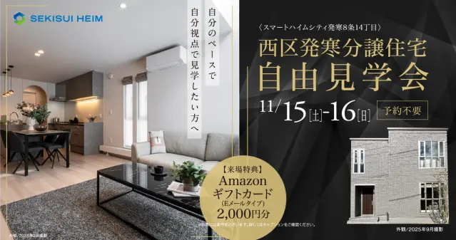 【西区発寒】分譲住宅　自由見学会_イメージ