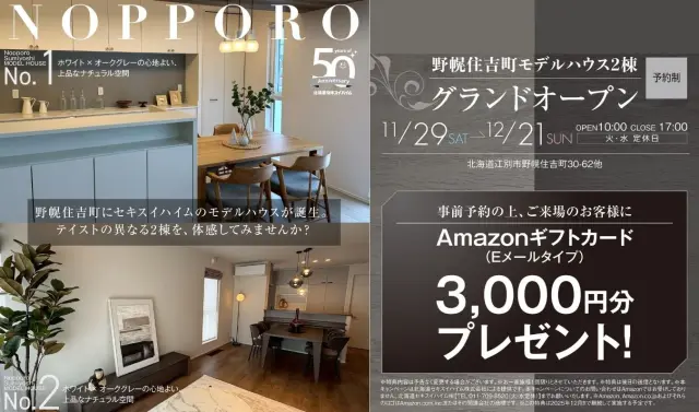 【江別市】野幌住吉モデルハウスGRAND OPEN_イメージ