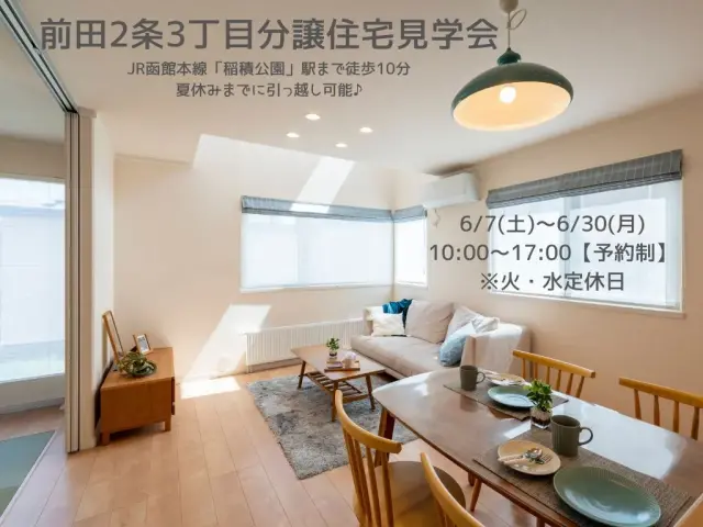 【手稲区】前田2条3丁目分譲住宅見学会(予約制)_イメージ