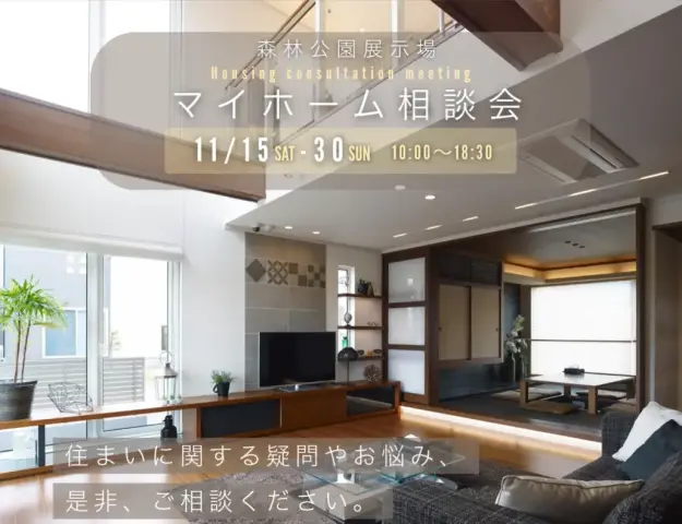 【森林公園展示場】マイホーム相談会_イメージ