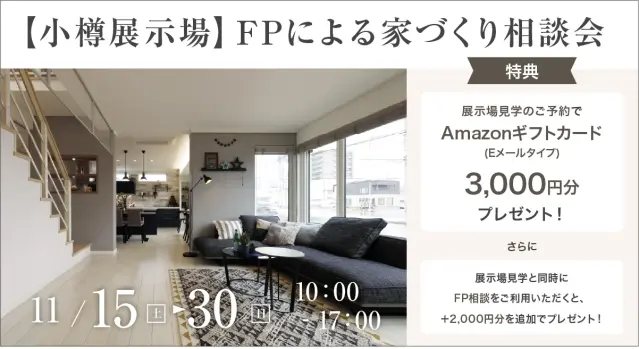 【小樽展示場】FPによる家づくり相談会_イメージ