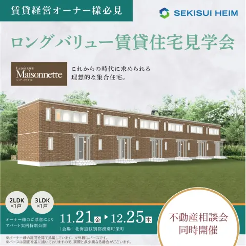 【湧別】アパート見学会_イメージ