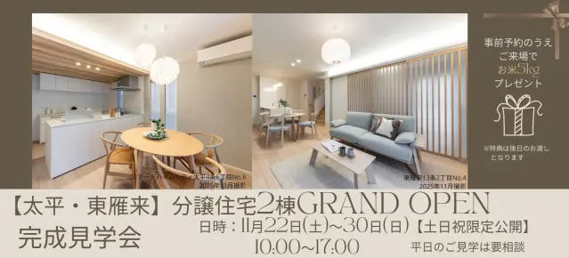【太平・東雁来】分譲住宅2棟完成見学会_イメージ