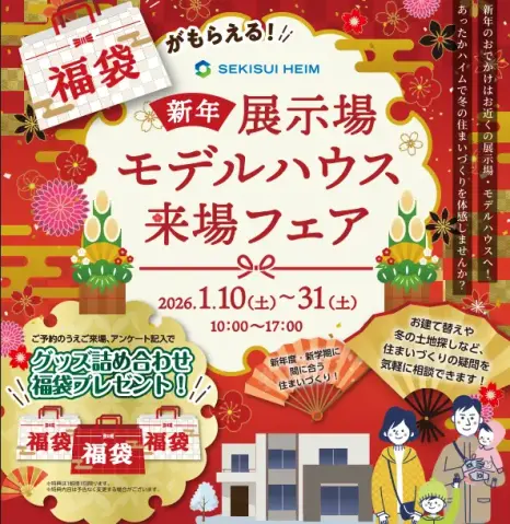 【新春】展示場・モデルハウス来場フェア_イメージ