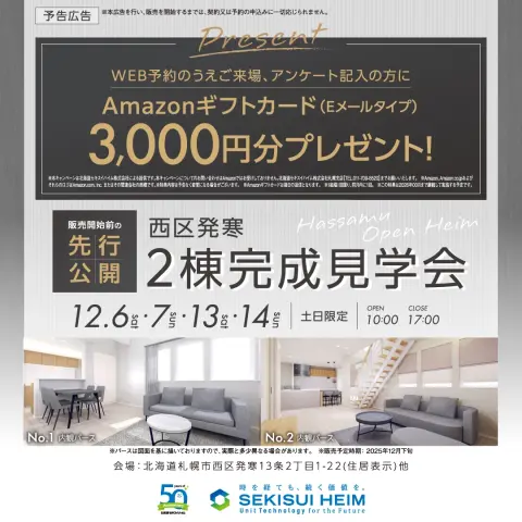 【西区】販売開始前　発寒13条2棟完成見学会_イメージ