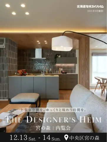 【プレミアム内覧会】ザ・デザイナーズハイム宮の森_イメージ