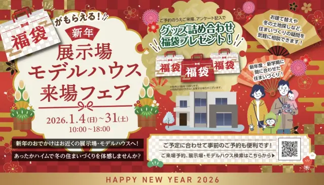【旭川】新春！旭川展示場OPEN！_イメージ