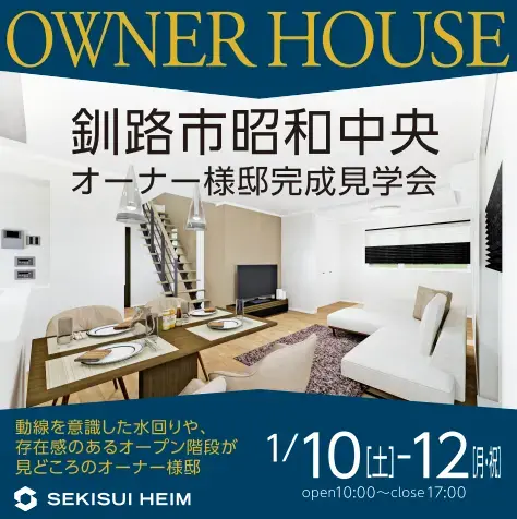 釧路市オーナー様邸住宅完成見学会_イメージ