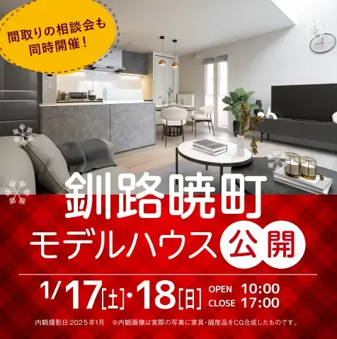 釧路市暁町モデルハウス公開イベント_イメージ