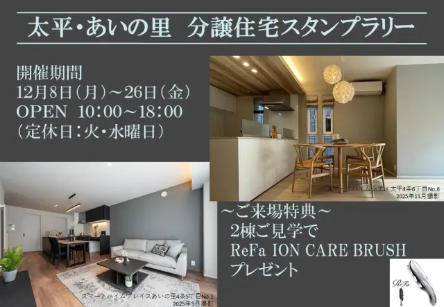 【北区】太平・あいの里分譲住宅スタンプラリー_イメージ