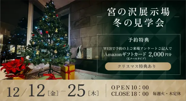 【クリスマス特典あり】宮の沢展示場　冬の見学会_イメージ