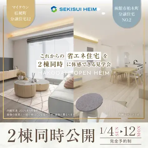 マイタウン桔梗町・柏木町　分譲住宅2棟同時公開_イメージ