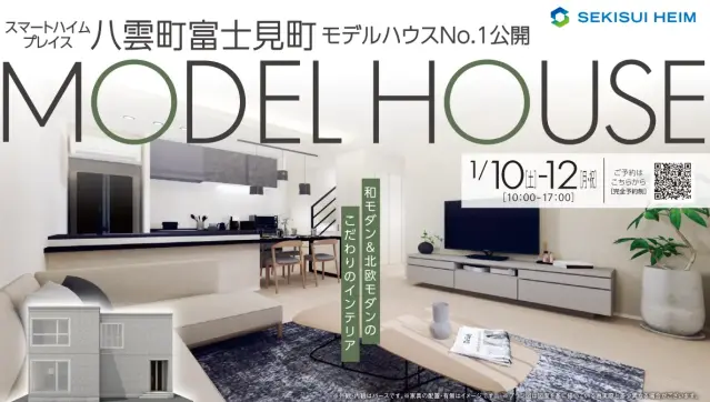 SHP八雲町富士見町モデルハウスNo.1公開_イメージ