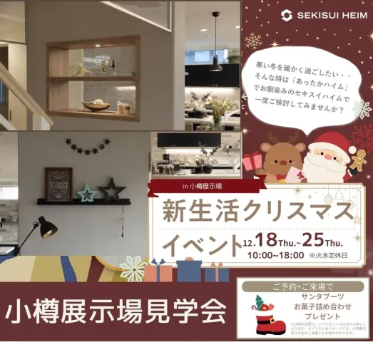 小樽展示場　見学会開催_イメージ