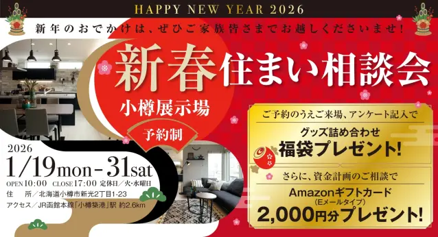 小樽展示場　住まい相談会_イメージ