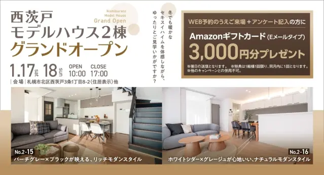 【西茨戸】モデルハウス2棟OPEN_イメージ