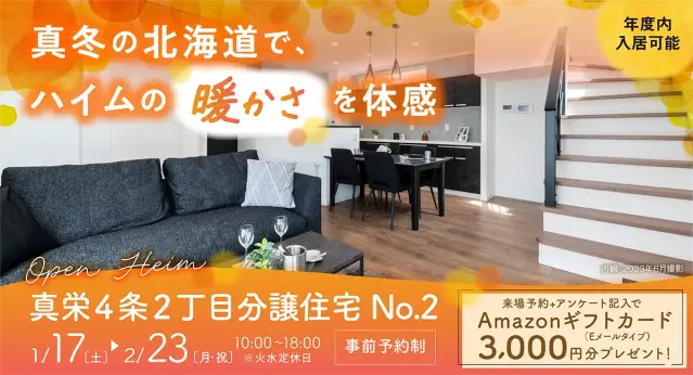 【真栄】冬も心地よい住まいを体感_イメージ