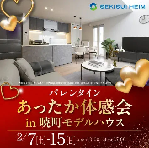 バレンタイン見学会in暁町モデル_イメージ