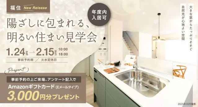 【福住】陽ざしの明るい住まい見学会※年度内入居可_イメージ