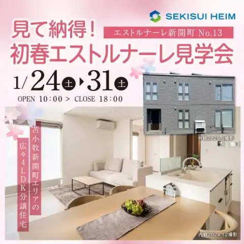 エストルナーレ新開町分譲住宅見学会_イメージ