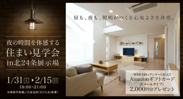 【北24条展示場】夜の時間を体感する 住まい見学会