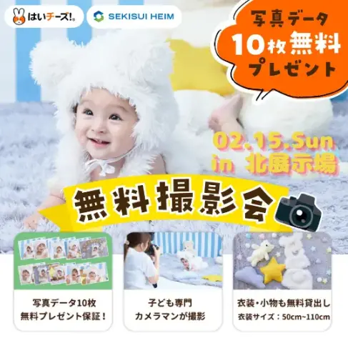 【北展示場】はいチーズ！無料撮影会＆自由見学DAY