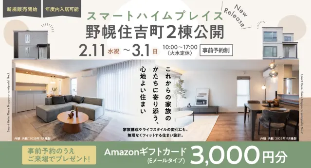 【江別】野幌住吉町2棟販売開始～同時見学会_イメージ