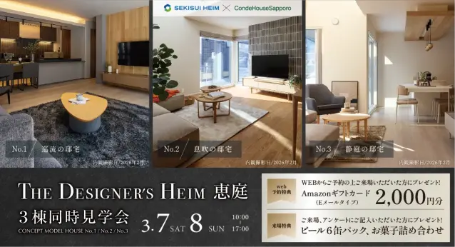 ザ・デザイナーズハイム恵庭　3棟同時見学会_イメージ