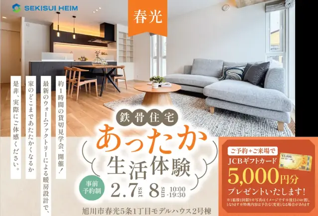 【旭川】鉄骨住宅あったか生活体験in春光