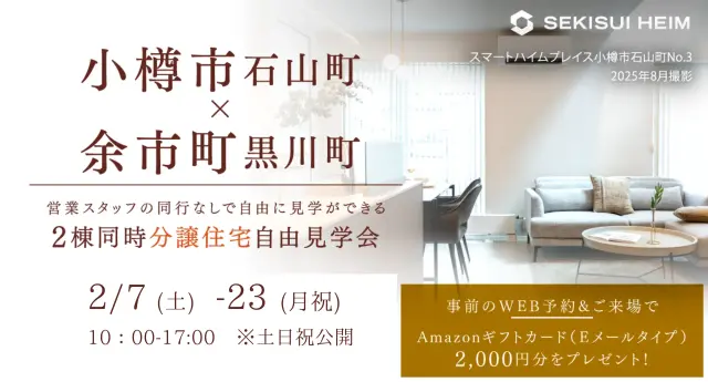 【小樽＆余市】分譲住宅2棟　自由見学会_イメージ