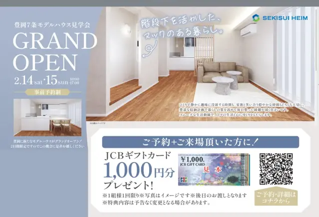 【旭川】豊岡モデルハウスGRANDOPEN！_イメージ