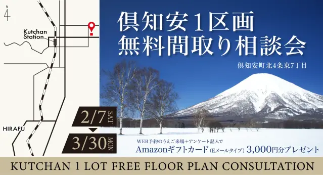 【倶知安】無料間取り相談会_イメージ