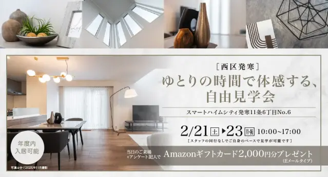 【西区発寒】ゆとりの時間で体感する、自由見学会_イメージ