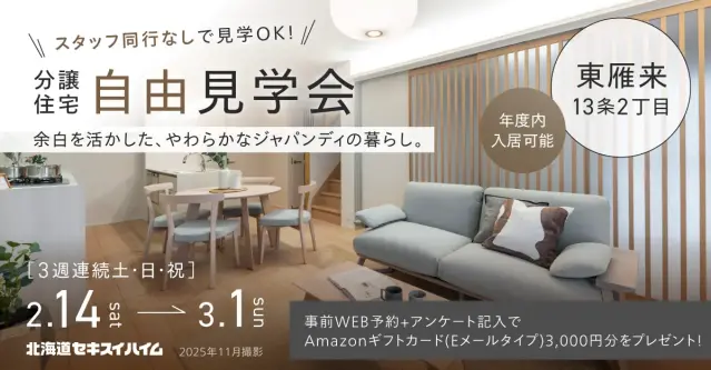 【東雁来】ゆとりのある時間で～分譲住宅自由見学会_イメージ