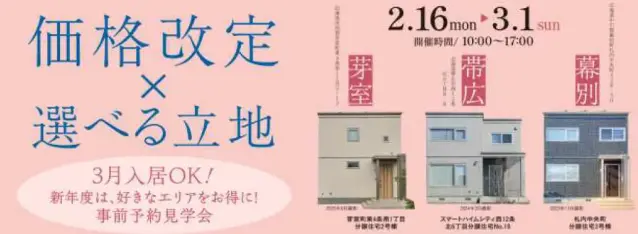 「価格改定×選べる立地」3月入居OK！分譲住宅見学_イメージ