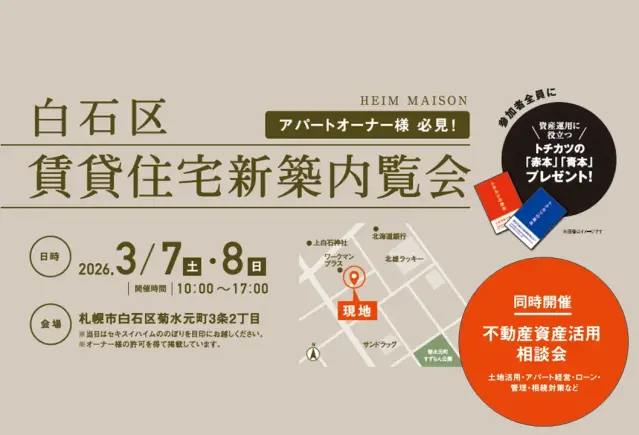 【白石区】賃貸住宅新築内覧会＆不動産活用相談会_イメージ