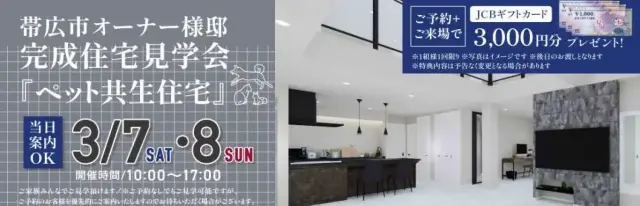 帯広市オーナー様邸「ペット共生住宅」見学会_イメージ