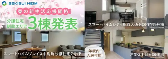 釧路市内　分譲住宅価格改定見学会_イメージ