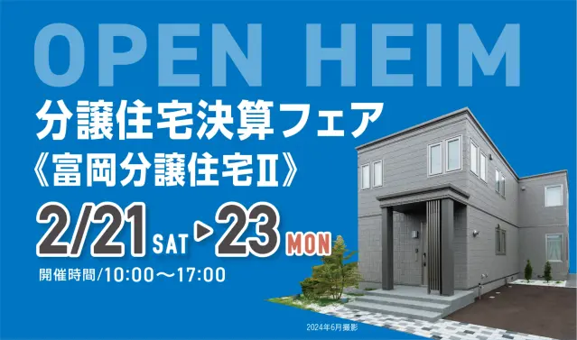 OPEN HEIM　富岡分譲住宅Ⅱ_イメージ