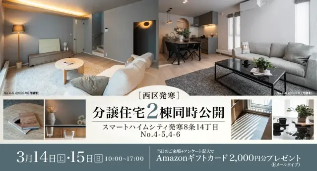 【西区発寒】分譲住宅2棟同時見学会_イメージ