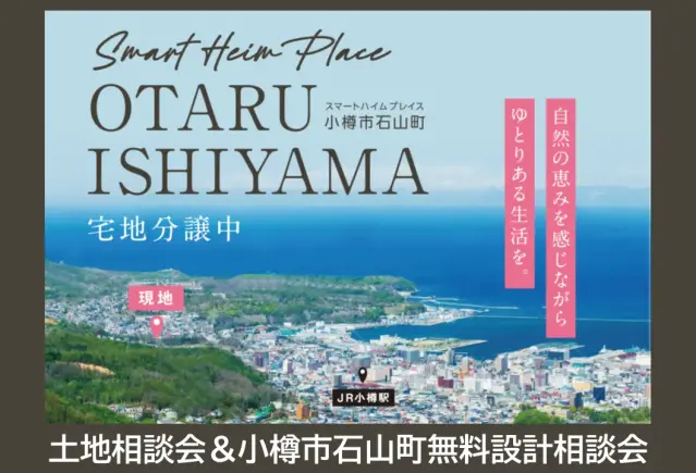 スマートハイムプレイス小樽市石山町無料設計相談会_イメージ