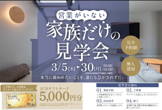 【旭川・名寄】営業がいない家族だけの見学会