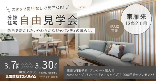 【東雁来】ゆとりのある時間で～分譲住宅見学会_イメージ