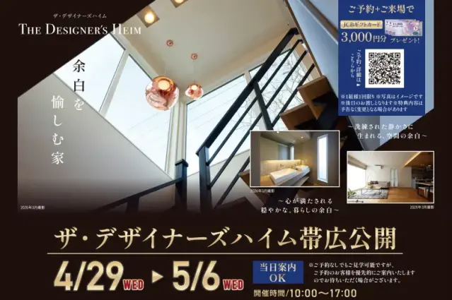 ザ・デザイナーズハイム帯広　オープンイベント_イメージ